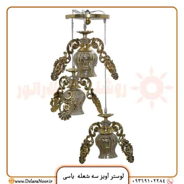 قیمت و خرید لوستر آویز سه شعله مدل یاسی
