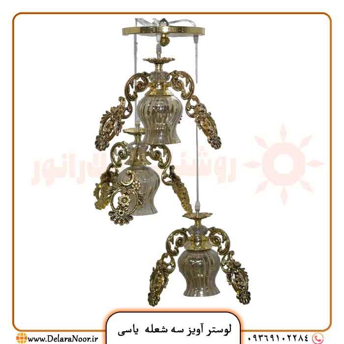 قیمت و خرید لوستر آویز سه شعله مدل یاسی