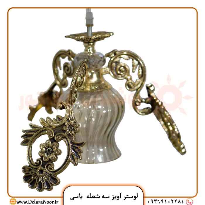 قیمت لوستر آویز تک شعله و سه شعله مدل یاسی