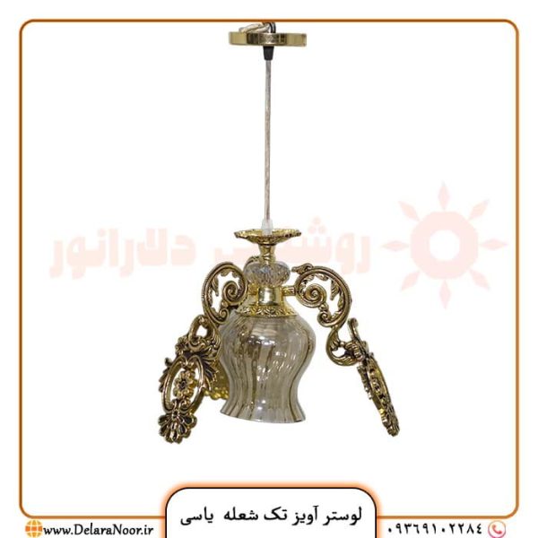 قیمت چراغ آویز تک شعله