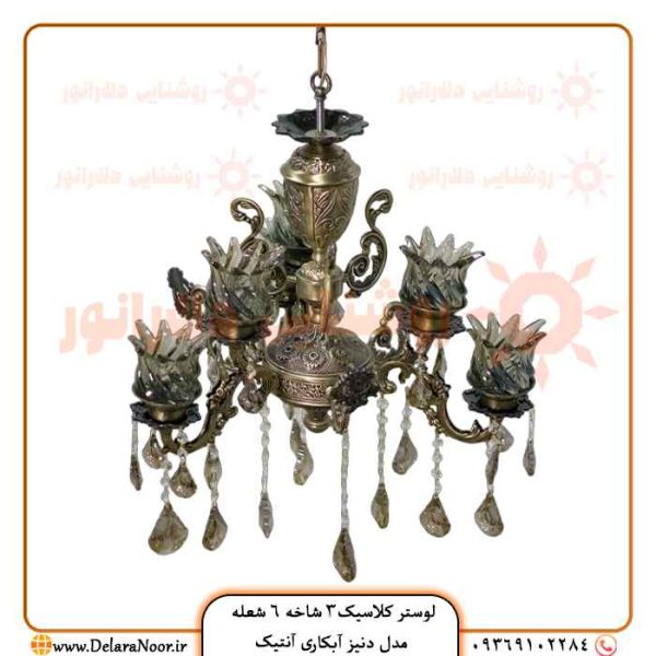 قیمت و خرید لوستر کلاسیک 3 شاخه 6 شعله دنیز آنتیک