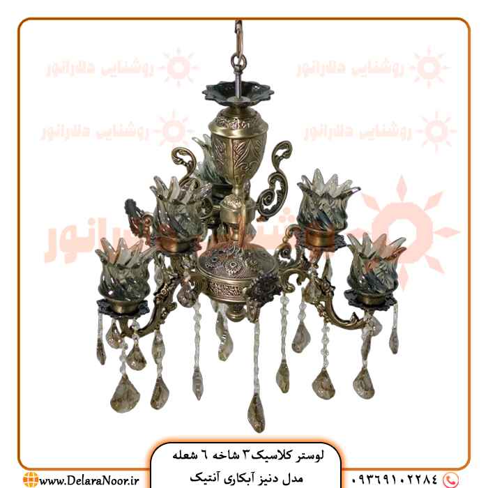 قیمت و خرید لوستر کلاسیک 3 شاخه 6 شعله دنیز آنتیک