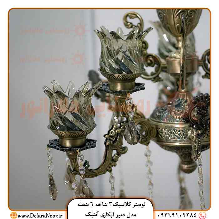 قیمت و خرید لوستر کلاسیک 3 شاخه 6 شعله دنیز آنتیک