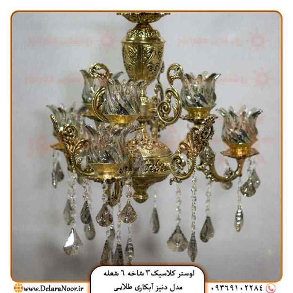 خرید لوستر کلاسیک 3 شاخه 6 شعله دنیز آنتیک
