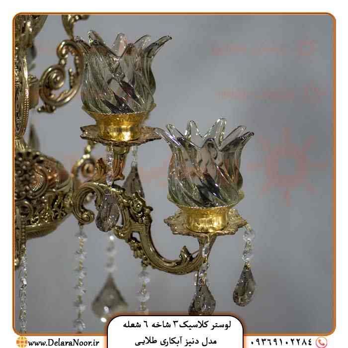 قیمت لوستر کلاسیک 3 شاخه 6 شعله دنیز آنتیک