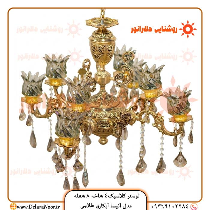 قیمت و خرید لوستر کلاسیک 4 شاخه 8 شعله مدل آنیسا طلایی با ضمانت 5 سال