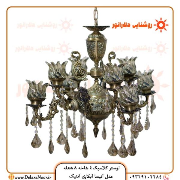 لوستر کلاسیک 4 شاخه 8 شعله مدل آنیسا آنتیک