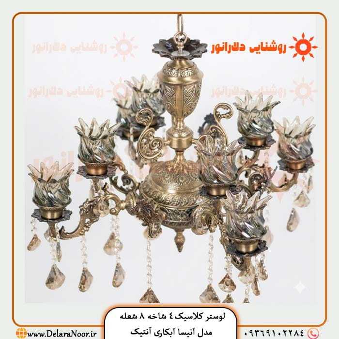 خرید لوستر کلاسیک 4 شاخه 8 شعله مدل آنیسا آنتیک با گارانتی