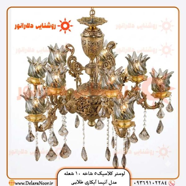 قیمت و خرید لوستر کلاسیک 5 شاخه 10 شعله مدل آنیسا طلایی با گارانتی