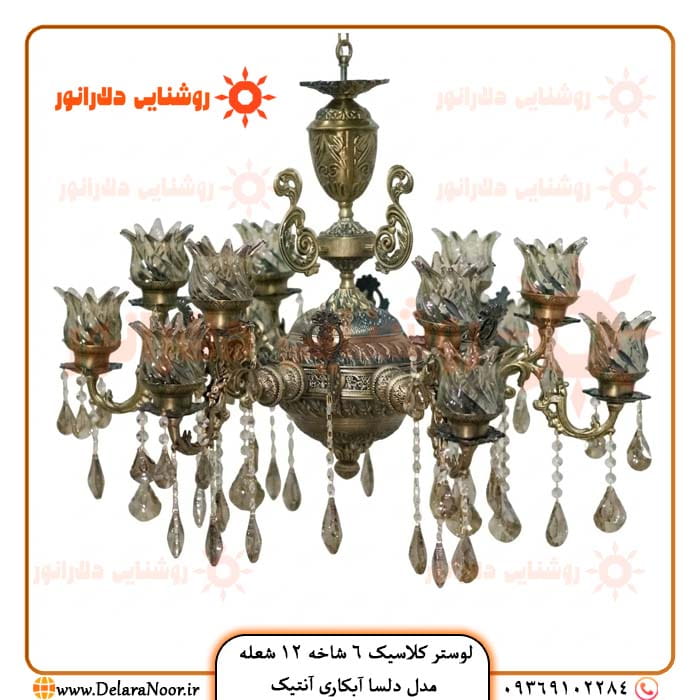 قیمت و خرید لوستر کلاسیک 6 شاخه 12 شعله مدل دلسا آبکاری آنتیک