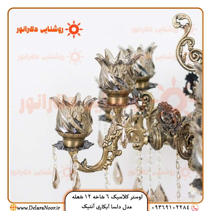 ارزان ترین لوستر کلاسیک 6 شاخه 12 شعله مدل دلسا آبکاری آنتیک با گارانتی 5 سال