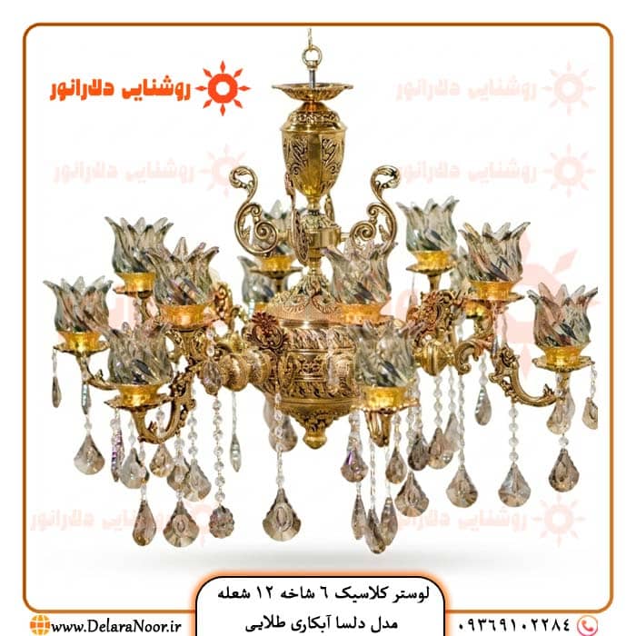 قیمت و خرید لوستر کلاسیک 6 شاخه 12 شعله مدل دلسا آبکاری طلایی