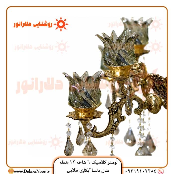 زیباترین لوستر کلاسیک با آبکاری طلایی دلارانور