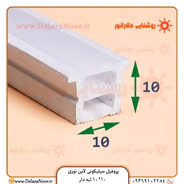 قیمت و خرید پروفیل سیلیکونی لاین نوری 10*10 لبه دار توکار ارزانتر از همه چا