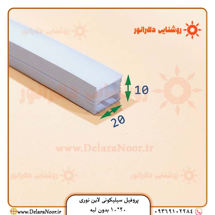 قیمت و خرید پروفیل سیلیکونی لاین نوری 20*10 بدون لبه روکار با نور 16 میلیون رنگ ARGB و سفید و آفتابی و نچرال
