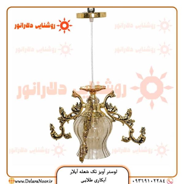 قیمت و خرید لوستر آویز تک شعله مدل آیلار با گارانتی