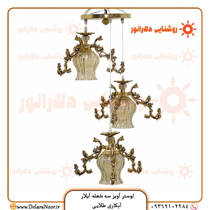 قیمت و خرید لوستر آویز سه شعله مدل آیلار