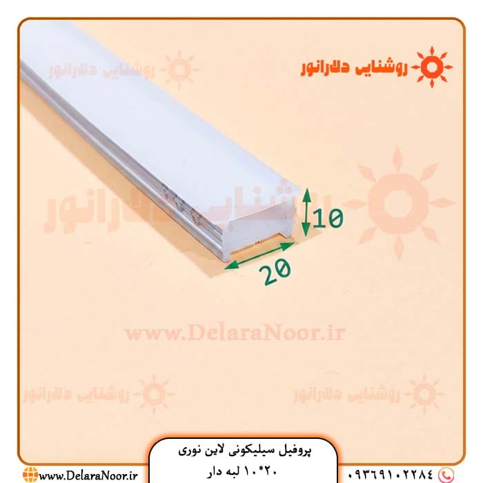 قیمت و خرید پروفیل سیلیکونی لاین نوری 20*10 لبه دار توکار با نور 16 میلیون رنگ و سفید و آفتابی
