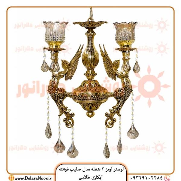 قیمت و خرید لوستر آویز دو شعله مدل صلیب فرشته آبکاری طلایی