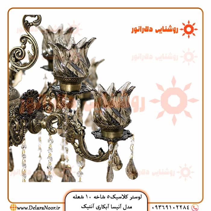 زیباترین و اقتصادی ترین لوستر کلاسیک پذیرایی و اتاق خواب ، لوستر کلاسیک 5 شاخه 10 شعله مدل آنیسا آنتیک