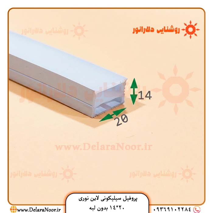 قیمت و خرید پروفیل سیلیکونی لاین نوری 20*14 بدون لبه روکار با نور سفید آفتابی و نچرال و 16 میلیون رنگ ARGB