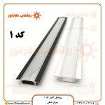 قیمت و خرید پروفیل لاینر نوری کد 1 توکار با دیفیوزر - چراغ خطی رویه 25، ارتفاع 5، برش 18 میلی‌متر