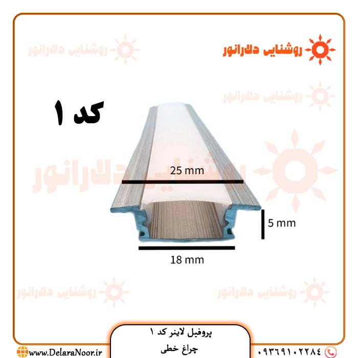 قیمت و خرید پروفیل لاینر نوری کد 1 توکار با دیفیوزر- برش 18 میلیمتر و ارتفاع 5 میل در مشهد
