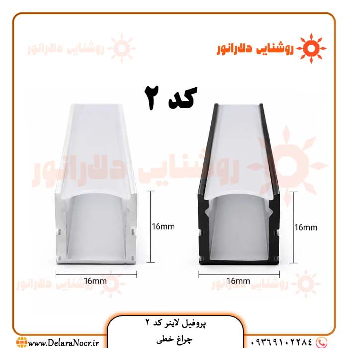 قیمت و خرید پروفیل لاینر نوری کد 2 روکار بدون لبه با دیفیوزر - چراغ خطی عرض 16، ارتفاع 16 میلی‌متر