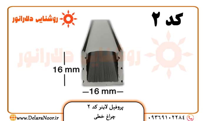 فروش عمده پروفیل لاینر نوری کد 2 روکار بدون لبه با دیفیوزر - چراغ خطی 16 در 16 میلیمتر شاخه 3 و 6 متری