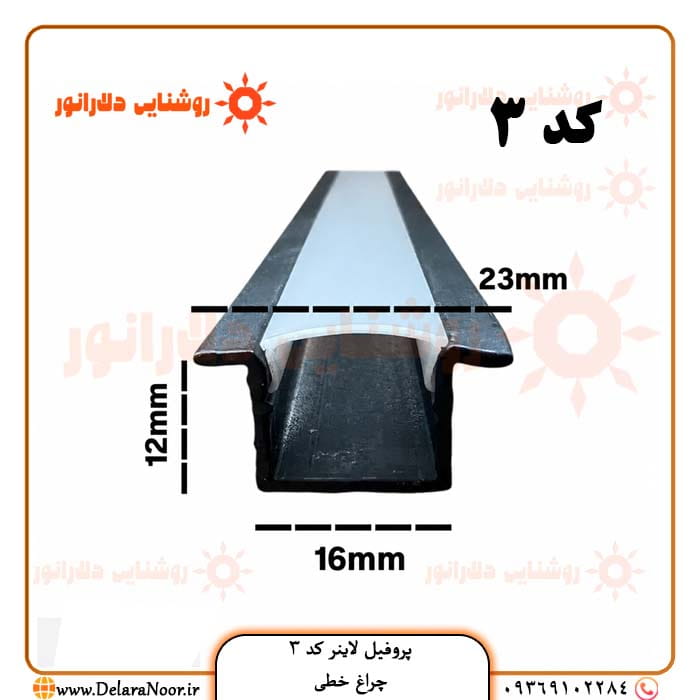 قیمت و خرید پروفیل لاینر نوری کد 3 توکار کنافی با دیفیوزر - چراغ خطی رویه 23، ارتفاع 12، برش 16 میلی‌متر