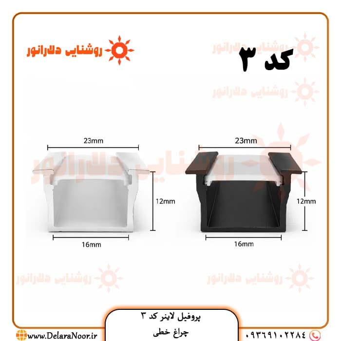 بهترین قیمت پروفیل لاینر نوری کد 3 توکار کنافی با دیفیوزر - چراغ خطی رویه 23، ارتفاع 12، برش 16 میلی‌متر در مشهد