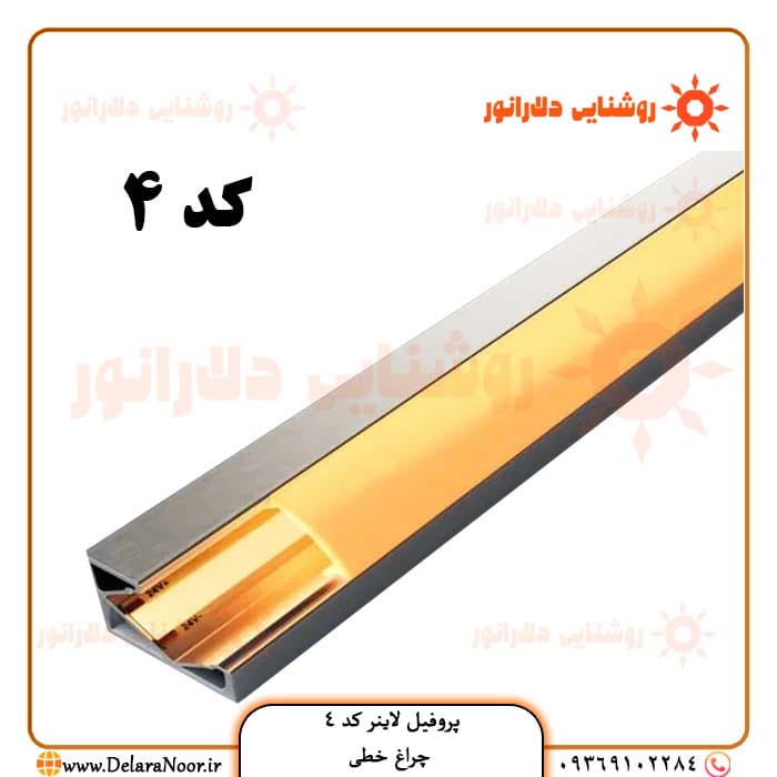 خرید عمده پروفیل لاینر نوری کد 4 کنجی با دیفیوزر - چراغ خطی رویه 30، ارتفاع 10، برش 16 میلی‌متر