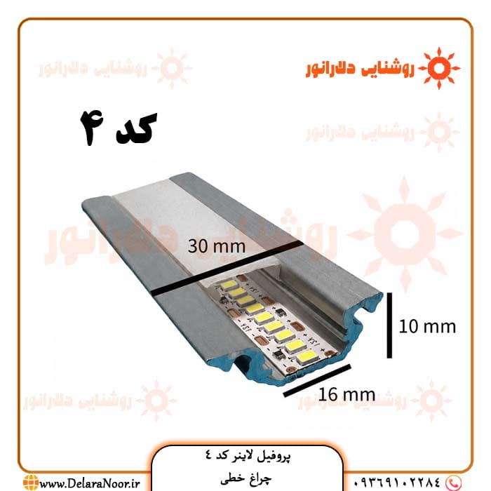 قیمت و خرید پروفیل لاینر نوری کد 4 کنجی با دیفیوزر - چراغ خطی رویه 30، ارتفاع 10، برش 16 میلی‌متر در مشهد عمده