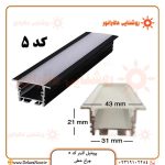 فروش عمده پروفیل لاینر نوری کد 5 توکار فنرخور با دیفیوزر – چراغ خطی برش 3 سانتی