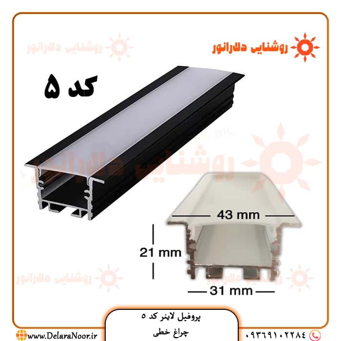 فروش عمده پروفیل لاینر نوری کد 5 توکار فنرخور با دیفیوزر – چراغ خطی برش 3 سانتی