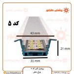 قیمت و خرید پروفیل لاینر نوری کد 5 توکار فنرخور با دیفیوزر – چراغ خطی رویه 43، ارتفاع 21، برش 31 میلی‌متر