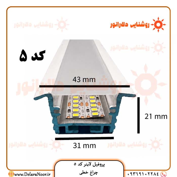 قیمت و خرید پروفیل لاینر نوری کد 5 توکار فنرخور با دیفیوزر – چراغ خطی رویه 43، ارتفاع 21، برش 31 میلی‌متر
