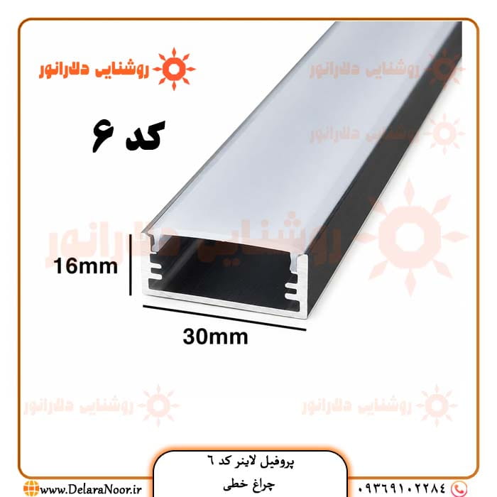 قیمت و خرید پروفیل لاینر نوری کد 6 روکار بدون لبه با دیفیوزر – چراغ خطی 3 سانتی با کیفیت درجه یک در رنگ های متنوع