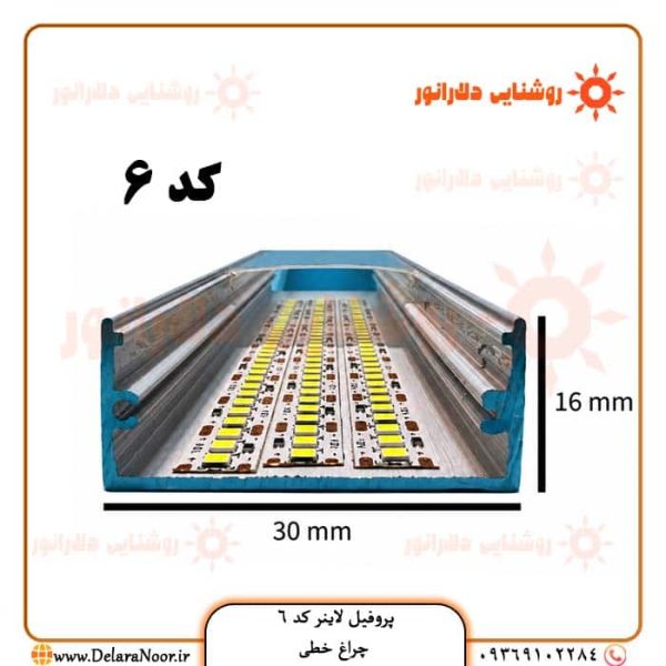 قیمت و خرید پروفیل لاینر نوری کد 6 روکار بدون لبه با دیفیوزر – چراغ خطی عرض 30، ارتفاع 16 میلی‌متر در مشهد