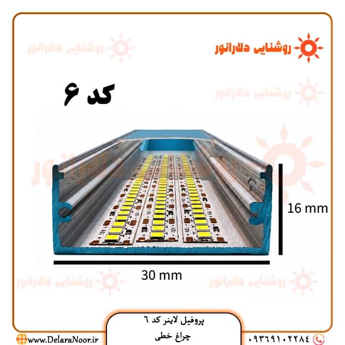 قیمت و خرید پروفیل لاینر نوری کد 6 روکار بدون لبه با دیفیوزر – چراغ خطی عرض 30، ارتفاع 16 میلی‌متر در مشهد