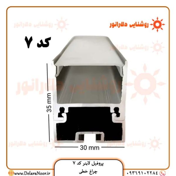 قیمت و خرید پروفیل لاینر نوری کد 7 روکار آویز با دیفیوزر – چراغ خطی عرض 30، ارتفاع 35 میلی‌متر در مشهد