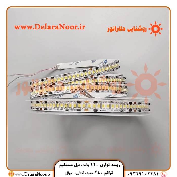 قیمت و خرید ریسه نواری 220 ولت برق مستقیم تراکم 240 آفتابی مهتابی نچرال با گارانتی