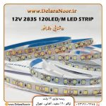 خرید و قیمت ریسه نوری ۱۲ ولت تراکم ۱۲۰ عرض 8 میل با گارانتی