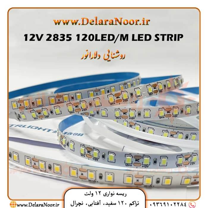 خرید و قیمت ریسه نوری ۱۲ ولت تراکم ۱۲۰ عرض 8 میل با گارانتی