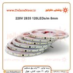 قیمت و خرید ریسه نواری 220 ولت برق مستقیم تراکم 120 (آفتابی، مهتابی، نچرال)